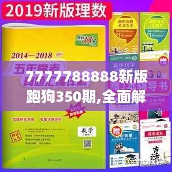 7777788888新版跑狗350期,全面解析与深度体验_yShop2.472
