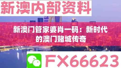 新澳门管家婆肖一码:新时代的澳门赌城传奇
