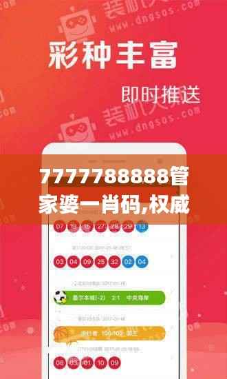 7777788888管家婆一肖码,权威诠释推进方式_免费版2.227
