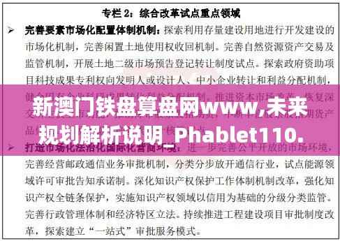 新澳门铁盘算盘网www,未来规划解析说明_Phablet110.360