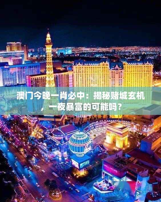 澳门今晚一肖必中:揭秘赌城玄机,一夜暴富的可能吗?