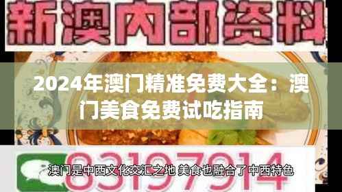 2024年澳门精准免费大全:澳门美食免费试吃指南