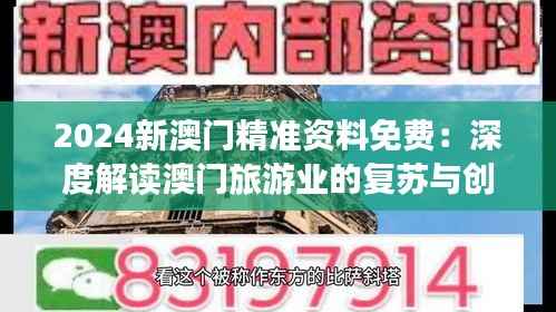 2024新澳门精准资料免费:深度解读澳门旅游业的复苏与创新