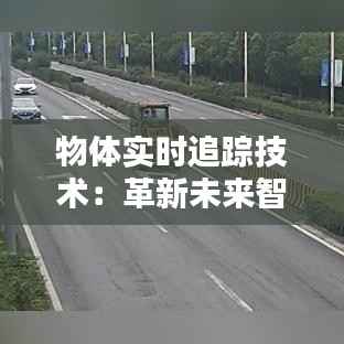 物体实时追踪技术:革新未来智能监控领域