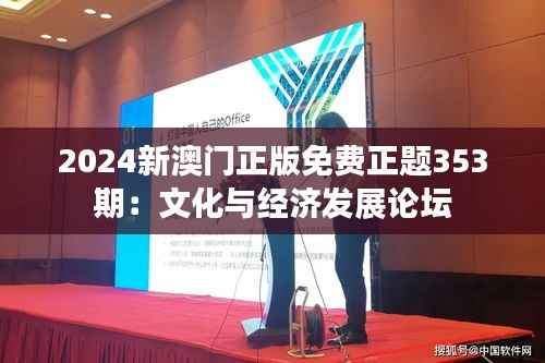 2024新澳门正版免费正题353期:文化与经济发展论坛