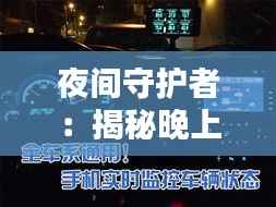 夜间守护者:揭秘晚上实时监控摄像头的技术与应用