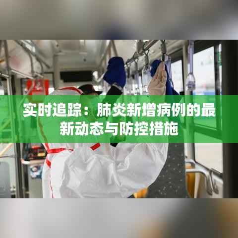 实时追踪:肺炎新增病例的最新动态与防控措施