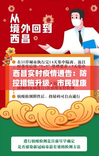 西昌实时疫情通告:防控措施升级,市民健康安全至上