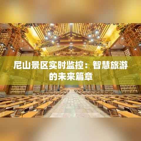 尼山景区实时监控:智慧旅游的未来篇章