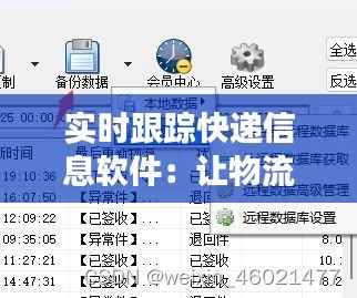 实时跟踪快递信息软件:让物流更透明,生活更便捷