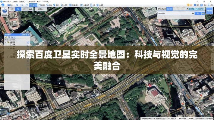 探索百度卫星实时全景地图:科技与视觉的完美融合