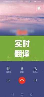 实时翻译手机哪家强?