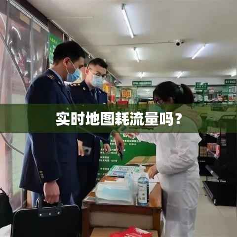 实时地图耗流量吗？