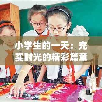 小学生的一天：充实时光的精彩篇章