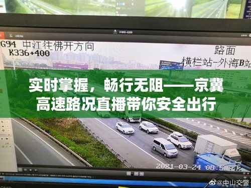 实时掌握，畅行无阻——京冀高速路况直播带你安全出行