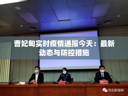 曹妃甸实时疫情通报今天:最新动态与防控措施