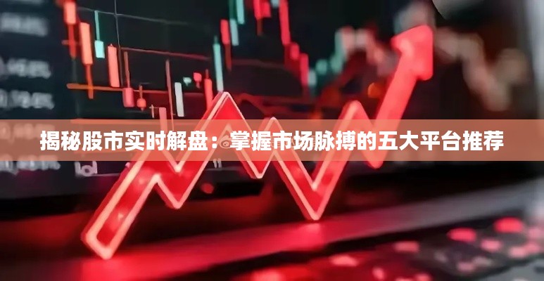 揭秘股市实时解盘:掌握市场脉搏的五大平台推荐