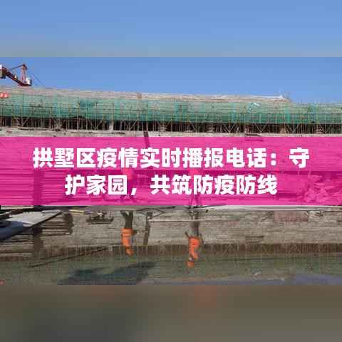 拱墅区疫情实时播报电话:守护家园,共筑防疫防线