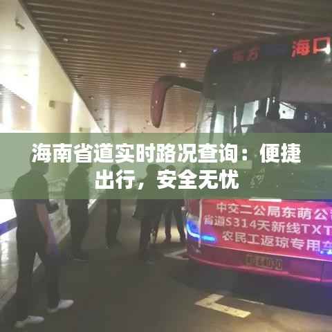 海南省道实时路况查询:便捷出行,安全无忧
