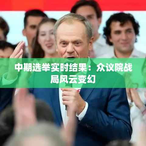 中期选举实时结果:众议院战局风云变幻