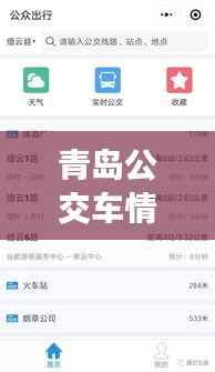 青岛公交车情况实时查询：便捷出行，轻松掌握公交动态