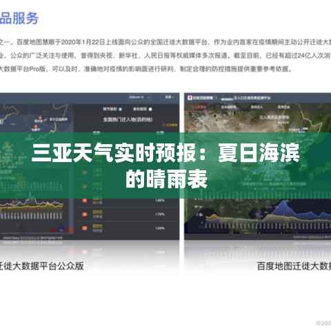 三亚天气实时预报:夏日海滨的晴雨表