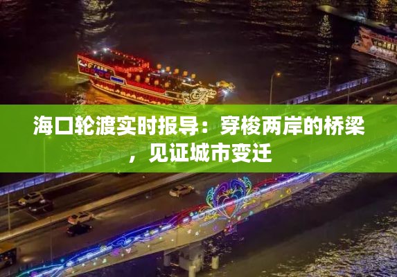 海口轮渡实时报导:穿梭两岸的桥梁,见证城市变迁
