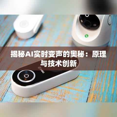 揭秘AI实时变声的奥秘:原理与技术创新