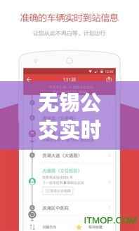 无锡公交实时查询软件:便捷出行,智慧生活新体验