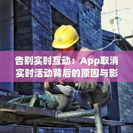 告别实时互动:App取消实时活动背后的原因与影响