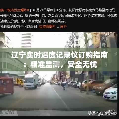 辽宁实时温度记录仪订购指南:精准监测,安全无忧