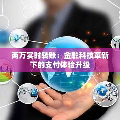 两万实时转账：金融科技革新下的支付体验升级
