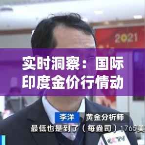实时洞察:国际印度金价行情动态解析