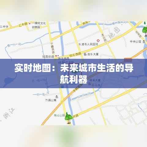 实时地图:未来城市生活的导航利器