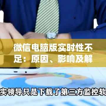 微信电脑版实时性不足:原因、影响及解决方案