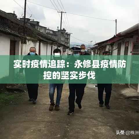 实时疫情追踪：永修县疫情防控的坚实步伐