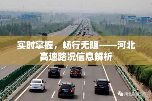 实时掌握,畅行无阻——河北高速路况信息解析