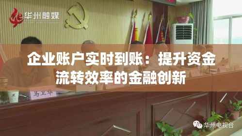 企业账户实时到账:提升资金流转效率的金融创新
