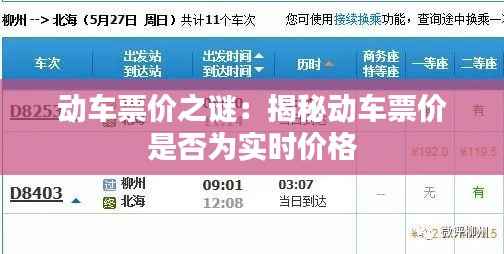动车票价之谜：揭秘动车票价是否为实时价格