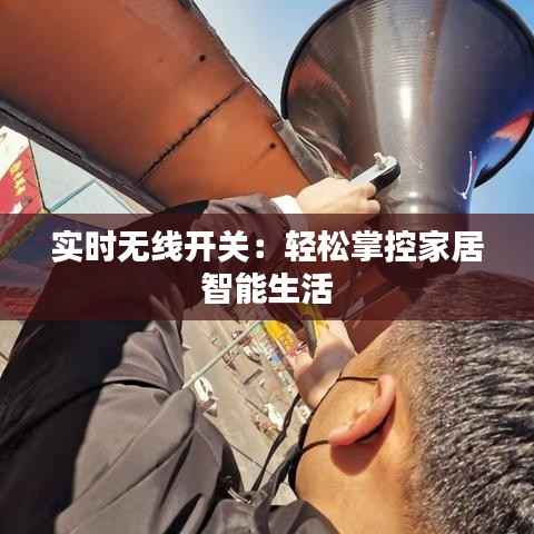 实时无线开关：轻松掌控家居智能生活