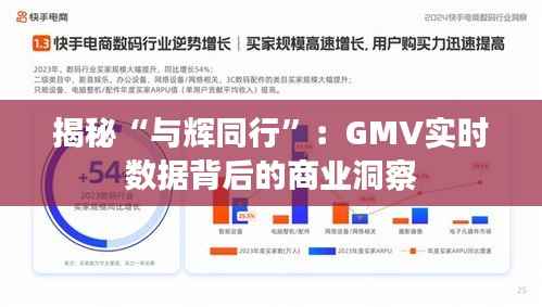 揭秘“与辉同行”:GMV实时数据背后的商业洞察