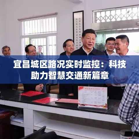 宜昌城区路况实时监控:科技助力智慧交通新篇章