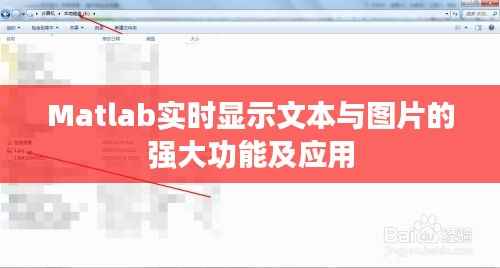 Matlab实时显示文本与图片的强大功能及应用