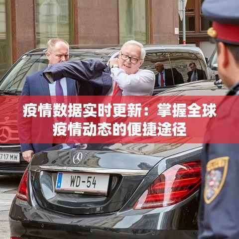 疫情数据实时更新:掌握全球疫情动态的便捷途径