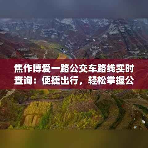 焦作博爱一路公交车路线实时查询：便捷出行，轻松掌握公交动态