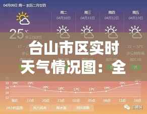 台山市区实时天气情况图:全方位了解城市“晴雨表”