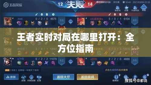 王者实时对局在哪里打开:全方位指南