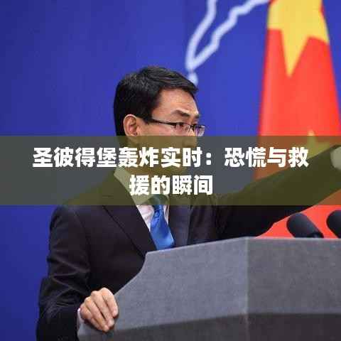 圣彼得堡轰炸实时:恐慌与救援的瞬间