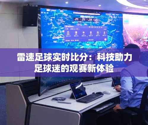 雷速足球实时比分:科技助力足球迷的观赛新体验