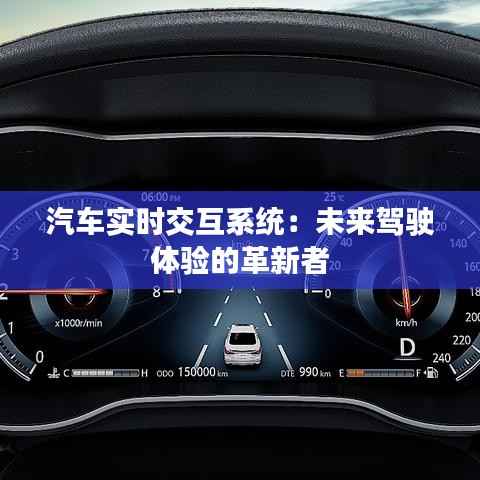 汽车实时交互系统:未来驾驶体验的革新者